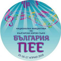 Национална инициатива „България пее”