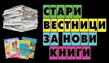 Стари вестници за нови книги