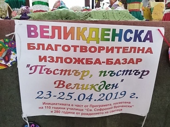 „Пъстър, пъстър Великден”