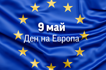 Честит ден на Европа!