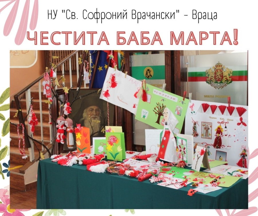 Честита Баба Марта! 