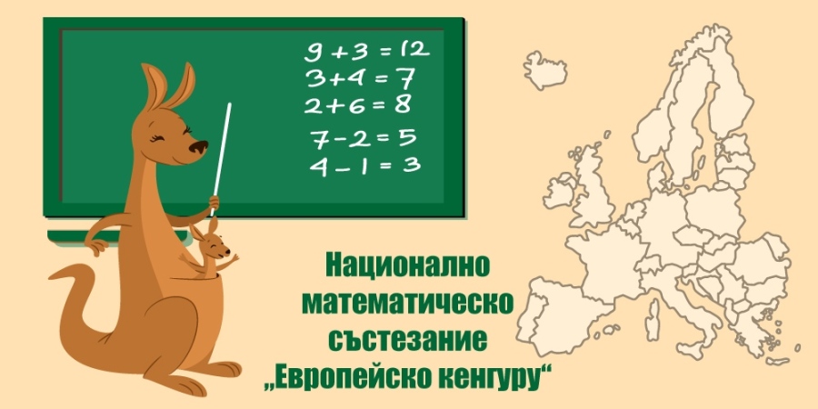 Призови места от Националното математическо състезание „Европейско кенгуру“ 2022