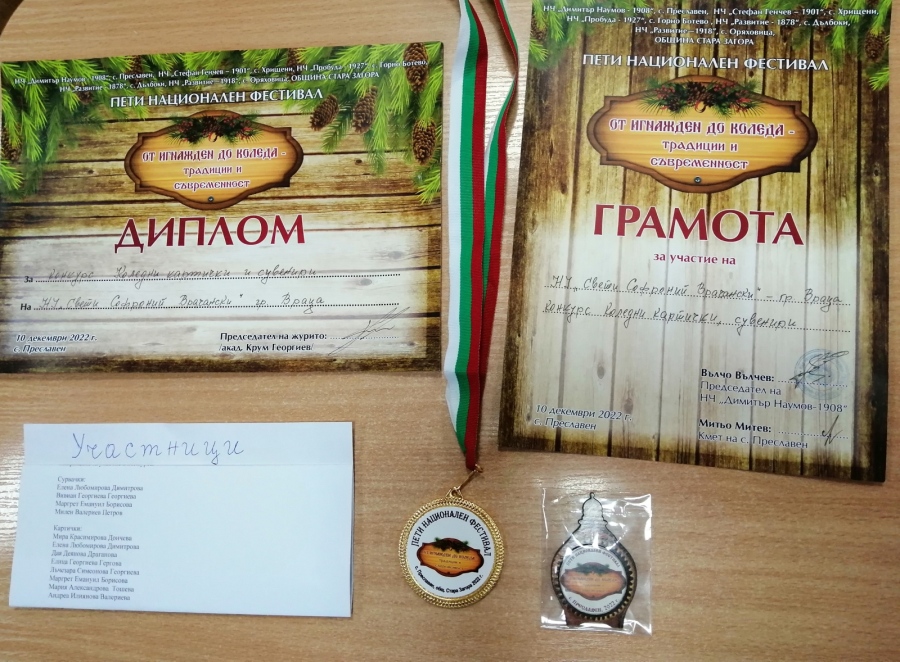 Медал и диплом в Конкурс за ръчно изработени коледни картички и  сурвачки
