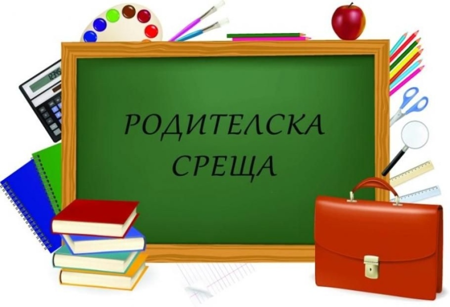 Съобщение родителски срещи