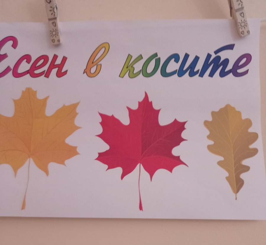 Есен в косите