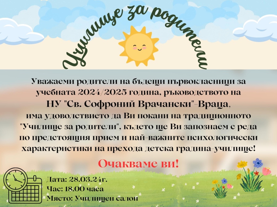 Училище за родители на бъдещи първокласници