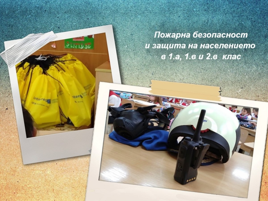 Пожарна безопасност и защита на населението