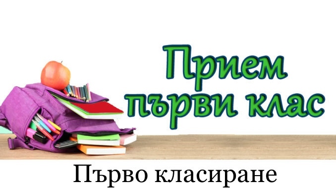 Списък на класираните ученици в първи клас за учебната 2025/2026 година - ПЪРВО КЛАСИРАНЕ