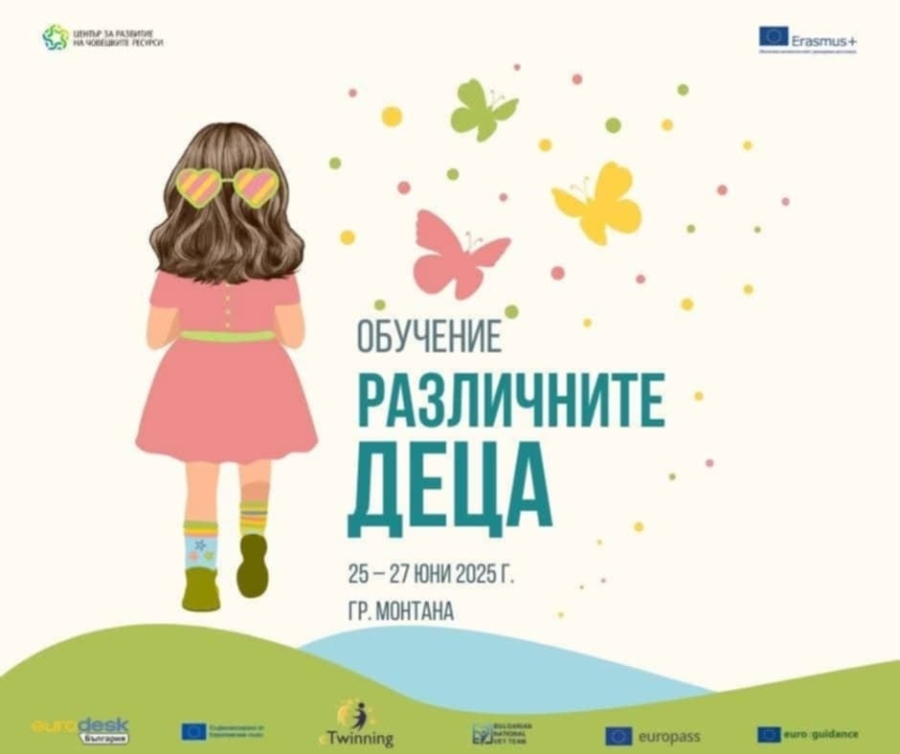 Обучение „Различните деца“