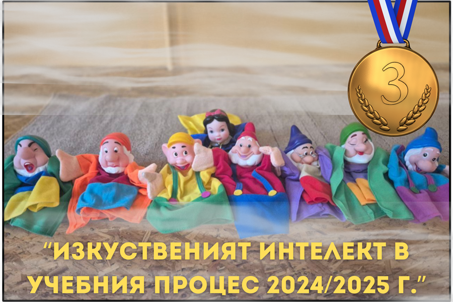 Отличен с награда урок: Монтесори среща изкуствения интелект в приказния свят на знанието