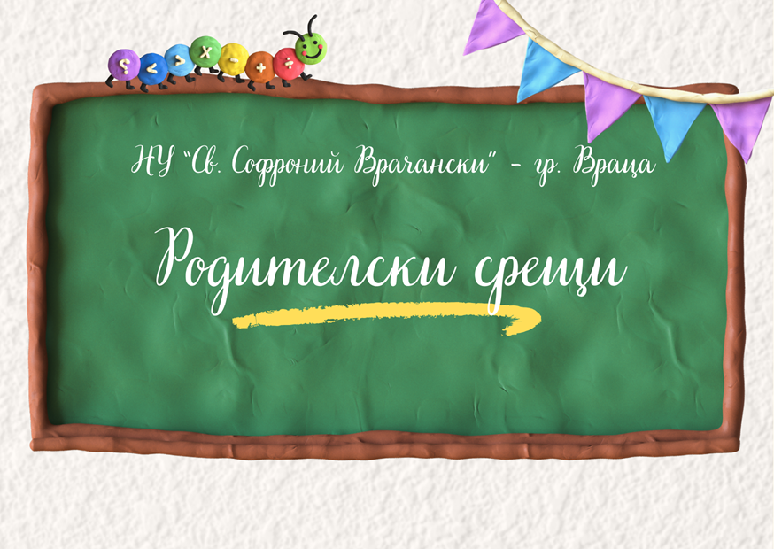 График за родителски срещи за началото на учебната 2025/2026 година