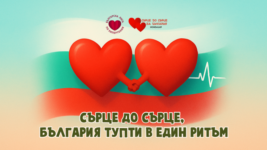 Седмица на сърцето в НУ \