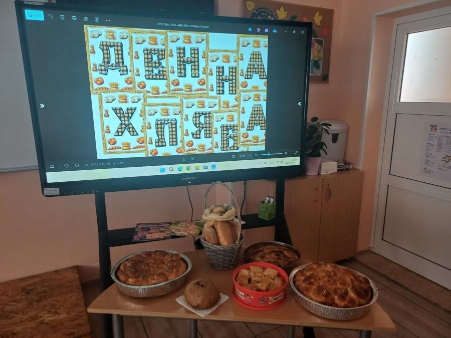 16.10.25 година – Световен ден на хляба