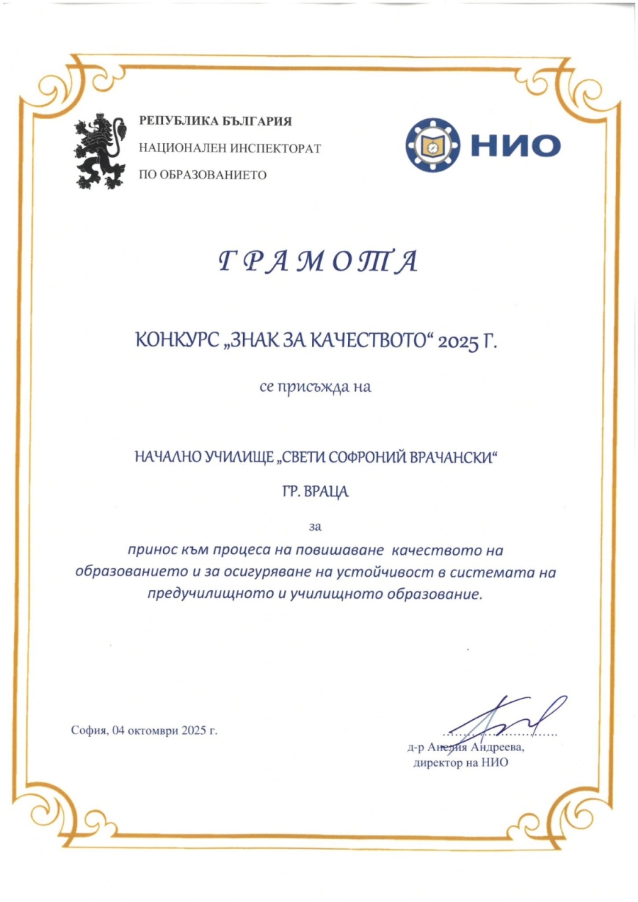 Национално признание за НУ „Св. Софроний Врачански“, гр. Враца