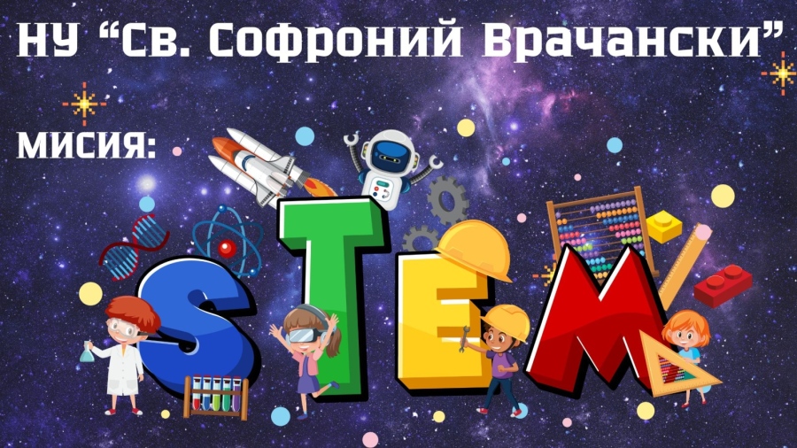 Откриване на СТЕМ център