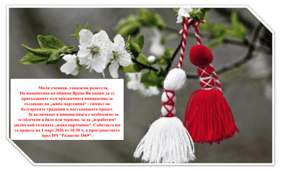 Покана за инициативата „Да направим жива мартеница“