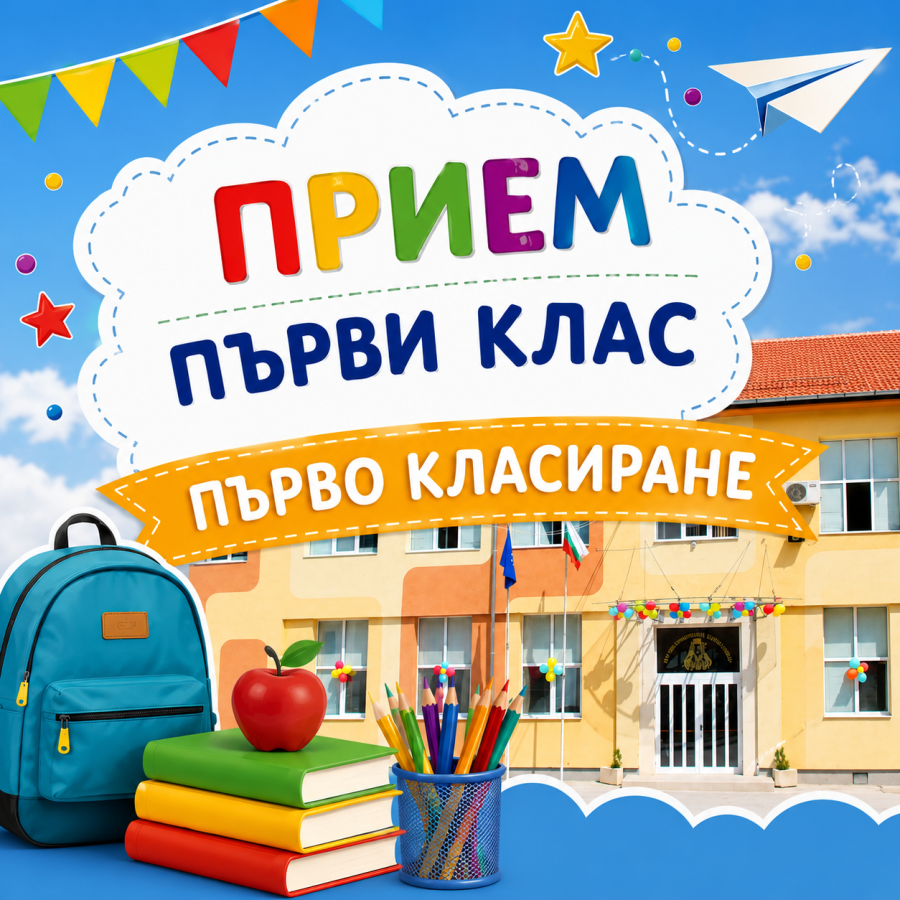 Списък на класираните ученици в първи клас за учебната 2026/2027 година - ПЪРВО КЛАСИРАНЕ