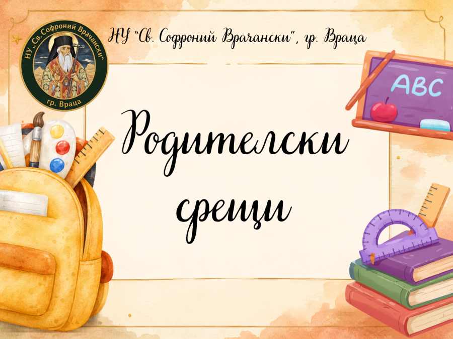 График за родителски срещи за началото на учебната 2026/2027 година