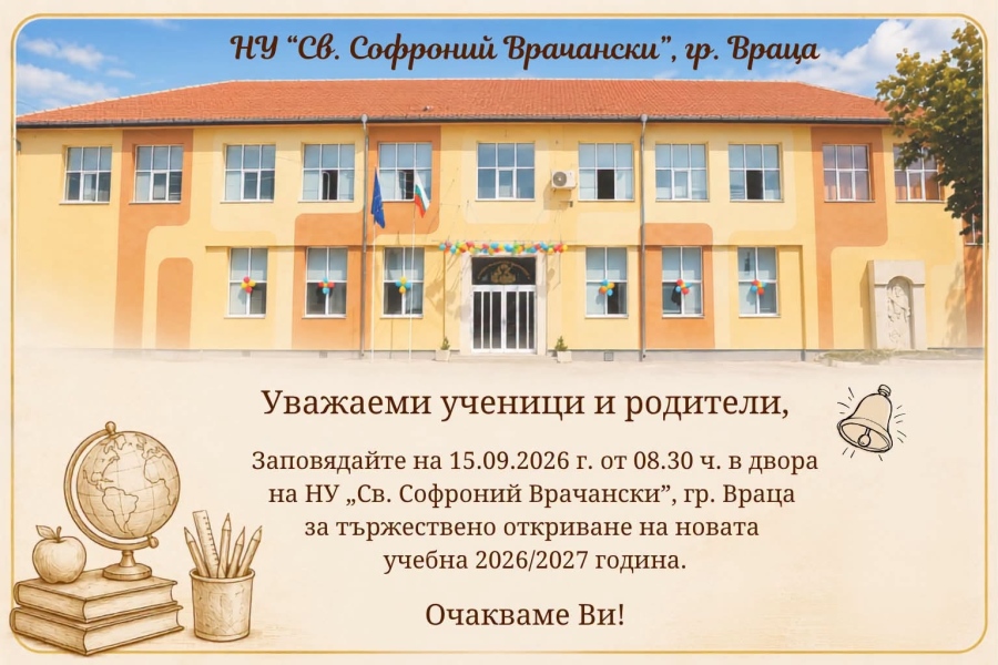 Откриване на новата учебна 2026/2027 година